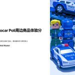 # 让孩子们爱不释手的Robocar Poli周边商品体验分享 近年来，Robocar Poli（变形警车珀利）作为一部深受儿童喜爱的动画片，其周边商品也备受关注。家长们在为孩子选择玩具时，既希望它们有趣，又希望它们具有教育意义。那么，Robocar Poli的周边商品是否符合这些期望呢？本文将为您详细解析这些产品的特点、质量以及孩子们的实际体验，帮助您做出明智的选择。 ## 1imz_ Robocar Poli周边商品的多样性 Robocar Poli的周边商品种类繁多，涵盖了从玩具车、拼图到文具、服饰等各个方面。每一种产品都精心设计，旨在满足不同年龄段儿童的需求。例如，玩具车系列不仅外观精美，还具有变形功能，能够培养孩子的动手能力和创造力。拼图产品则有助于提升孩子的逻辑思维和观察力。而文具和服饰类产品，则让孩子们在日常生活中也能感受到Robocar Poli的陪伴。 ## 2imz_ 产品质量与安全性 家长们最关心的莫过于产品的质量和安全性。Robocar Poli的官方授权商品在这方面表现出色。所有产品均采用环保材料制作，经过严格的质量检测，确保无毒无害，符合国际安全标准。此外，这些产品的做工精细，耐用性强，能够经受住孩子们的日常使用和玩耍。 ## 3imz_ 教育价值与互动性 Robocar Poli周边商品不仅仅是玩具，更是教育工具。以变形玩具车为例，孩子们在玩耍过程中，需要动手操作，这有助于培养他们的动手能力和协调性。拼图产品则可以提升孩子的认知能力和耐心。而一些互动性强的产品，如故事书和益智游戏，则能够激发孩子的想象力和创造力。 ## 4imz_ 孩子的实际体验反馈 许多家长反馈，孩子们对Robocar Poli的周边商品爱不释手。无论是变形玩具车还是拼图，孩子们都能从中获得乐趣并学到新知识。一位家长表示：“我的孩子非常喜欢他的Robocar Poli变形车，他每天都在玩，还学会了自己动手变形。”这样的反馈充分说明了这些产品在孩子心目中的地位。 [查看官方商品](https://www.robocarpoli.com/zh/merchandise) ## 5imz_ 价格与性价比分析 在价格方面，Robocar Poli的周边商品定位中等，既不是特别昂贵，也不是廉价产品。考虑到其优质的材料和精良的制作工艺，这些产品的性价比相对较高。家长们普遍认为，花费在这些商品上的钱是值得的，因为它们不仅能带给孩子快乐，还能促进他们的成长和发展。 ## 6imz_ 购买渠道与注意事项 为了确保购买到正品，建议家长们通过官方渠道或授权经销商处购买Robocar Poli的周边商品。购买时，应注意查看产品的包装和标签，确保其为官方授权产品。此外，尽量避免购买价格过低的商品，以防买到劣质或仿冒产品，影响孩子的使用体验。 [了解授权经销商](https://www.robocarpoli.com/zh/where-to-buy) ### 标签 Robocar Poli周边商品, 儿童玩具评价, 教育性玩具, 安全性, 产品多样性, 互动性, 产品质量, 性价比, 购买渠道, 家长指南 Robocar Poli周边商品